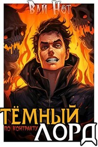 Тёмный Лорд по Контракту 2