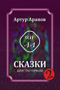 Сказки для потомков – 2
