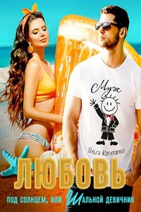 Любовь под солнцем, или Шальной девичник
