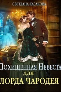 Похищенная невеста для лорда чародея