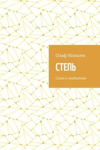 Степь. Стихи о необъятном