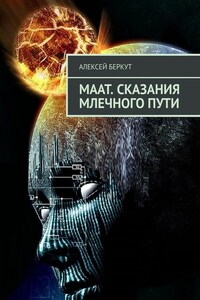МААТ. Сказания Млечного пути