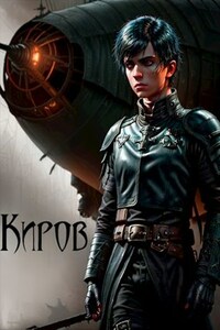 Киров