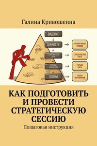 Как подготовить и провести стратегическую сессию. Пошаговая инструкция