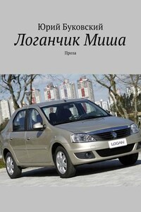 Логанчик Миша. Проза