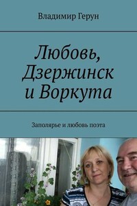 Любовь, Дзержинск и Воркута. Заполярье и любовь поэта