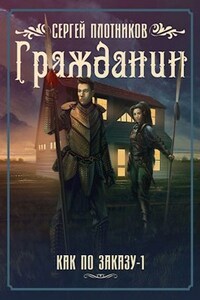 Гражданин