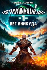 Книга первая. Бег в никуда