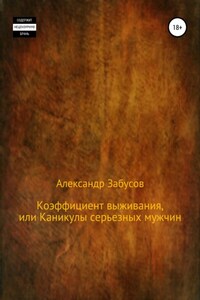 Коэффициент выживания, или Каникулы настоящих мужчин