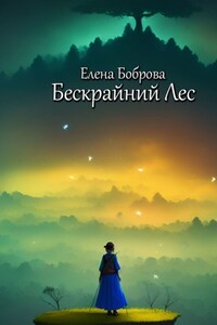 Бескрайний Лес