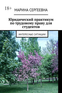 Юридический практикум по трудовому праву для студентов. Интересные ситуации