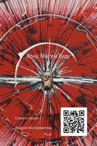Хочу, могу и буду. Стихи и песни