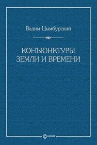 Конъюнктуры Земли и времени. Геополитические и хронополитические интеллектуальные расследования