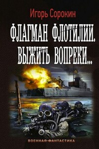 ФЛАГМАН ФЛОТИЛИИ. ВЫЖИТЬ ВОПРЕКИ...