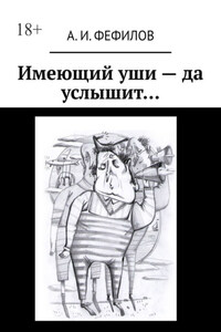 Имеющий уши – да услышит…