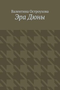 Эра Дюны