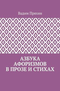 Азбука афоризмов в прозе и стихах