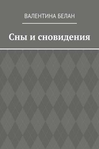 Сны и сновидения