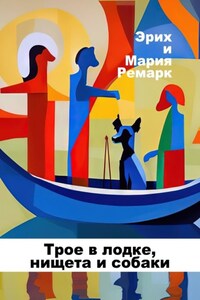 Трое в лодке, нищета и собаки