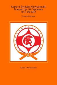 Каратэ Бункай Кёкусинкай. Гладиатор 1.0. Уровень 10 и 09 кю. Книга 1: Оранжевая
