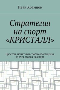 Стратегия на спорт «Кристалл». Простой, понятный способ обогащения за счет ставок на спорт
