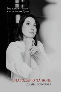 Благодарю за боль
