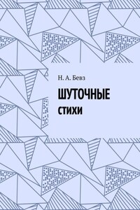 Шуточные стихи