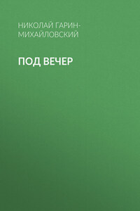 Под вечер