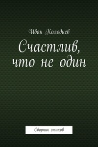 Счастлив, что не один. Сборник стихов