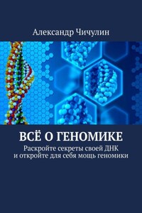 Всё о геномике. Раскройте секреты своей ДНК и откройте для себя мощь геномики