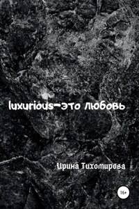 Luxurious – это любовь