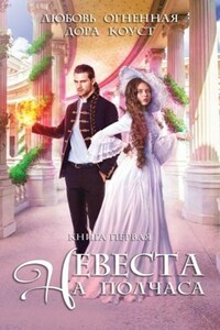 Невеста на полчаса