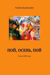 Пой, осень, пой. Стихи 2020 года