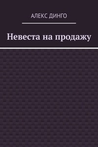 Невеста на продажу