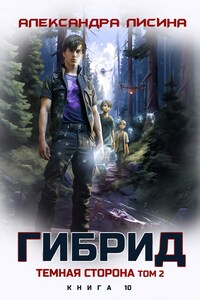 10. Темная сторона. Том 2