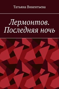Лермонтов. Последняя ночь