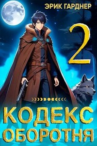 Кодекс Оборотня - 2