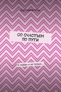 Со счастьем по пути. О любви и не только…