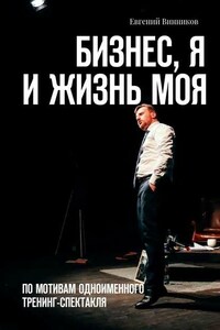 Бизнес, я и жизнь моя. По мотивам одноименного тренинг-спектакля