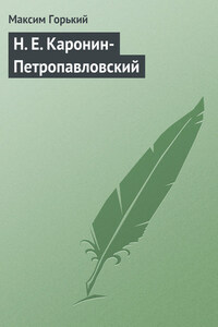 Н. Е. Каронин-Петропавловский