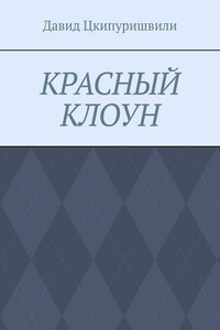 Красный клоун