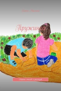 Пружинка. Сборник стихов и рассказов