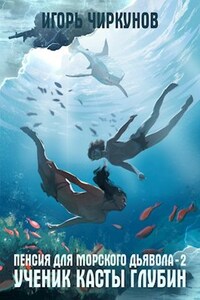 Пенсия для морского дьявола - 2. Ученик касты глубин