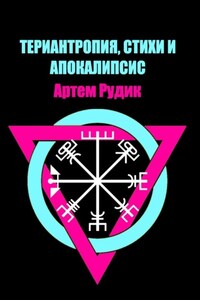 Териантропия, стихи и апокалипсис
