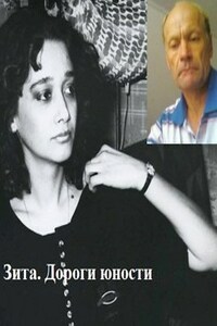 Зита.  Дороги юности