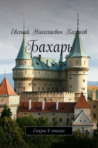 Бахарь. Сказка в стихах