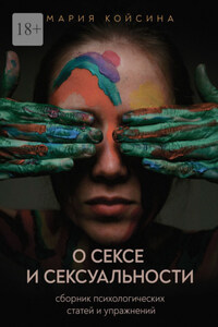 О сексе и сексуальности: сборник психологических статей и упражнений