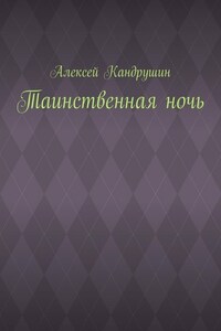 Таинственная ночь