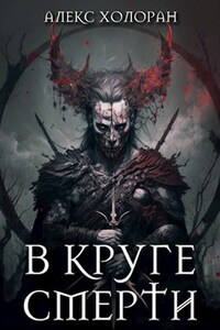 В Круге Смерти