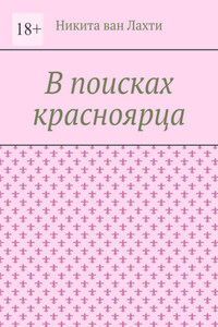 В поисках красноярца. Пьеса
